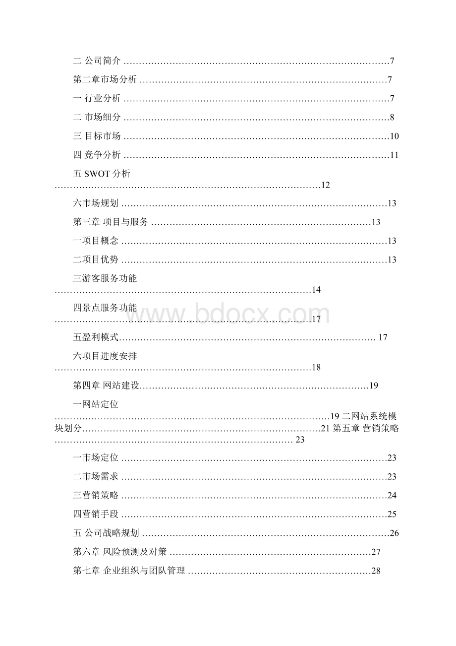 3D虚拟旅游网站项目商业计划书43页Word文档下载推荐.docx_第2页