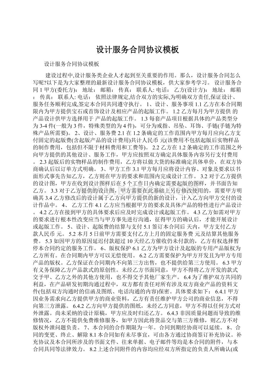 设计服务合同协议模板Word文件下载.docx