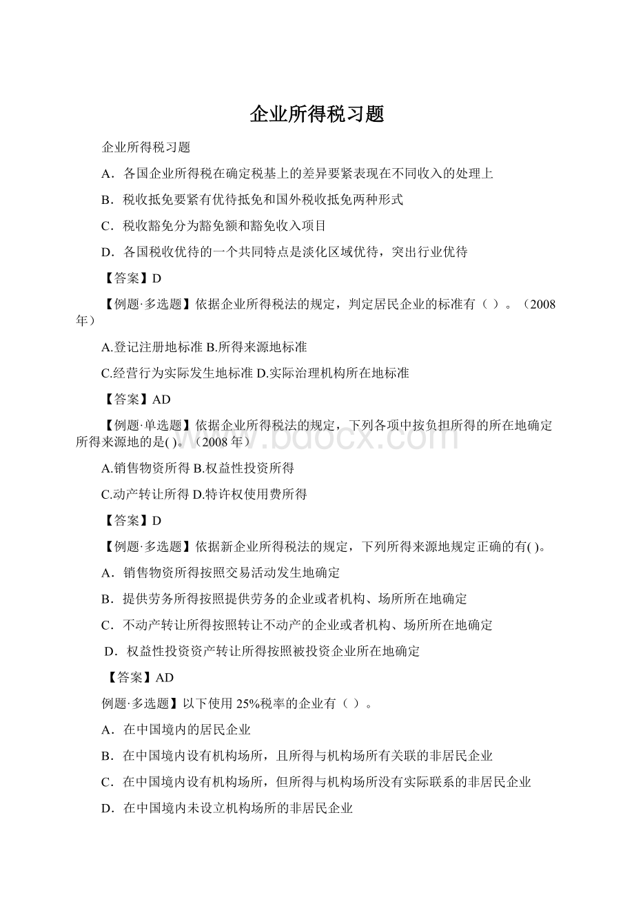 企业所得税习题Word文档下载推荐.docx_第1页