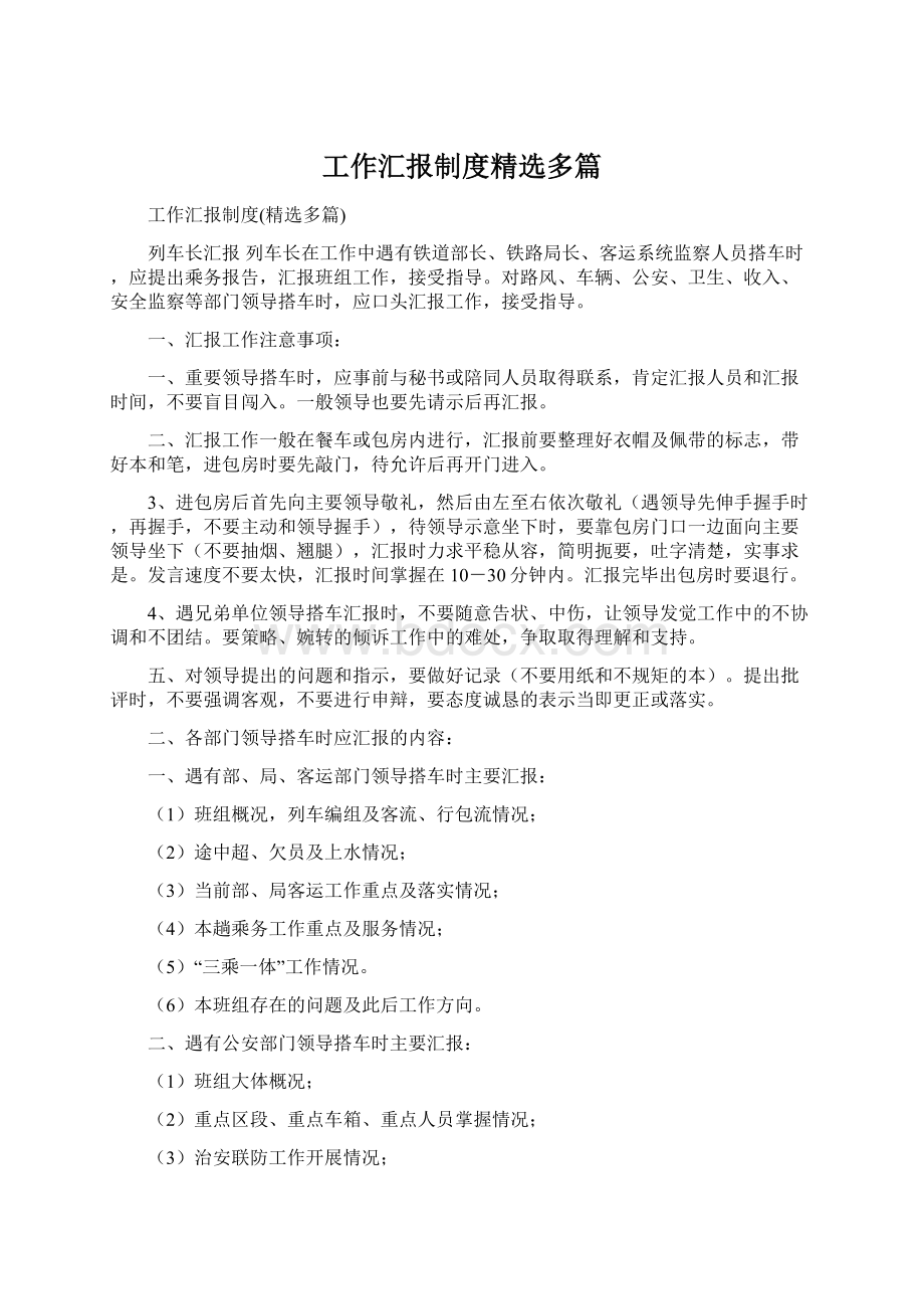 工作汇报制度精选多篇.docx_第1页