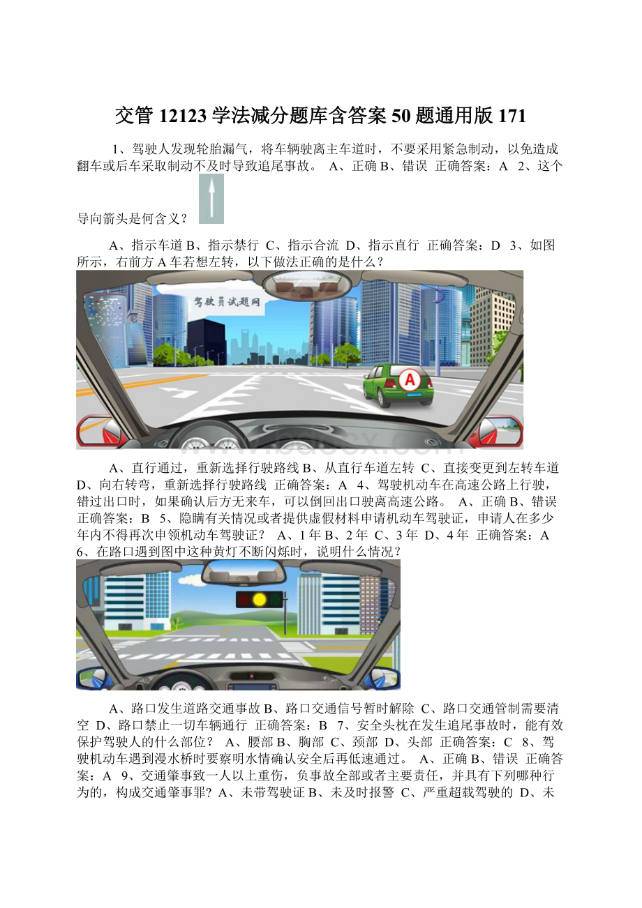 交管12123学法减分题库含答案50题通用版171.docx