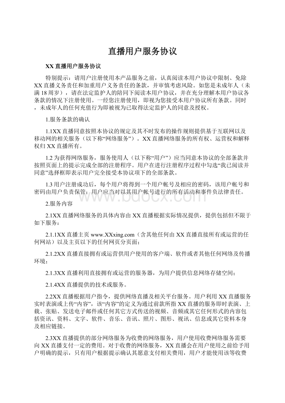 直播用户服务协议Word文档下载推荐.docx