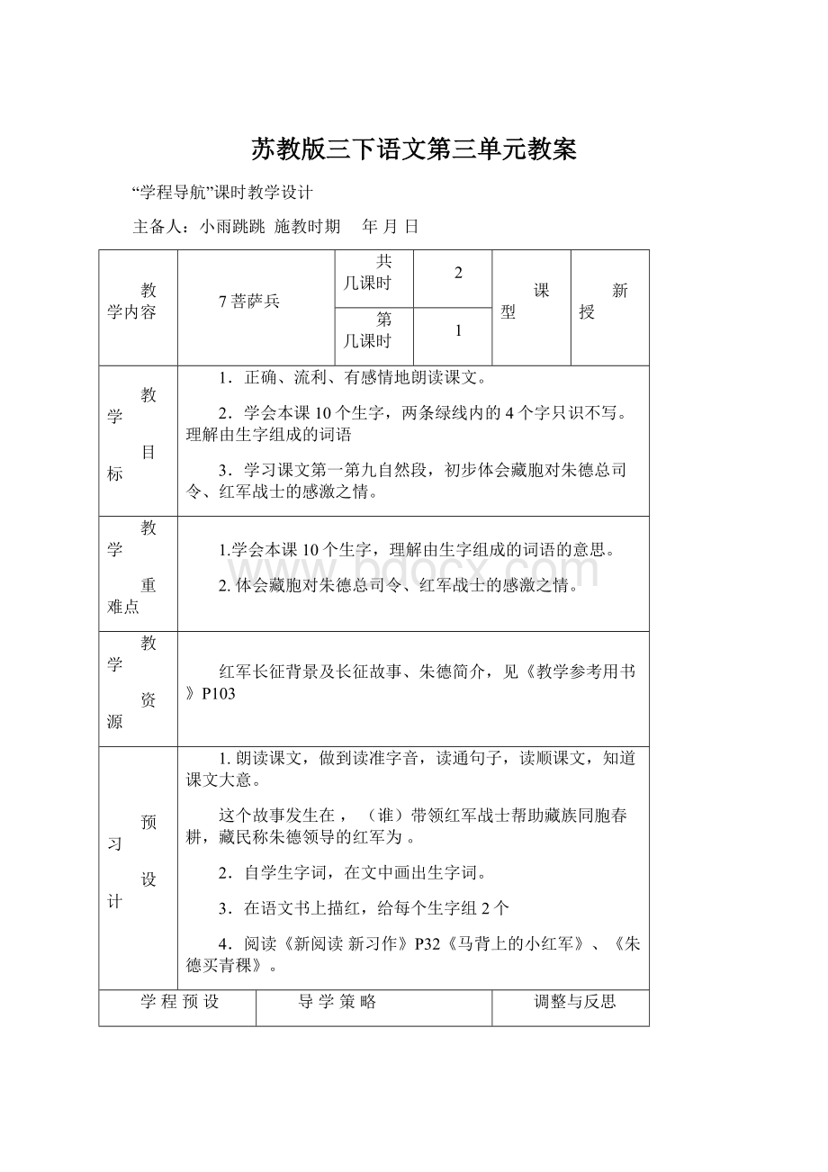 苏教版三下语文第三单元教案Word格式.docx