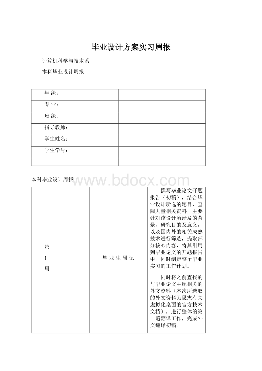 毕业设计方案实习周报Word文档格式.docx