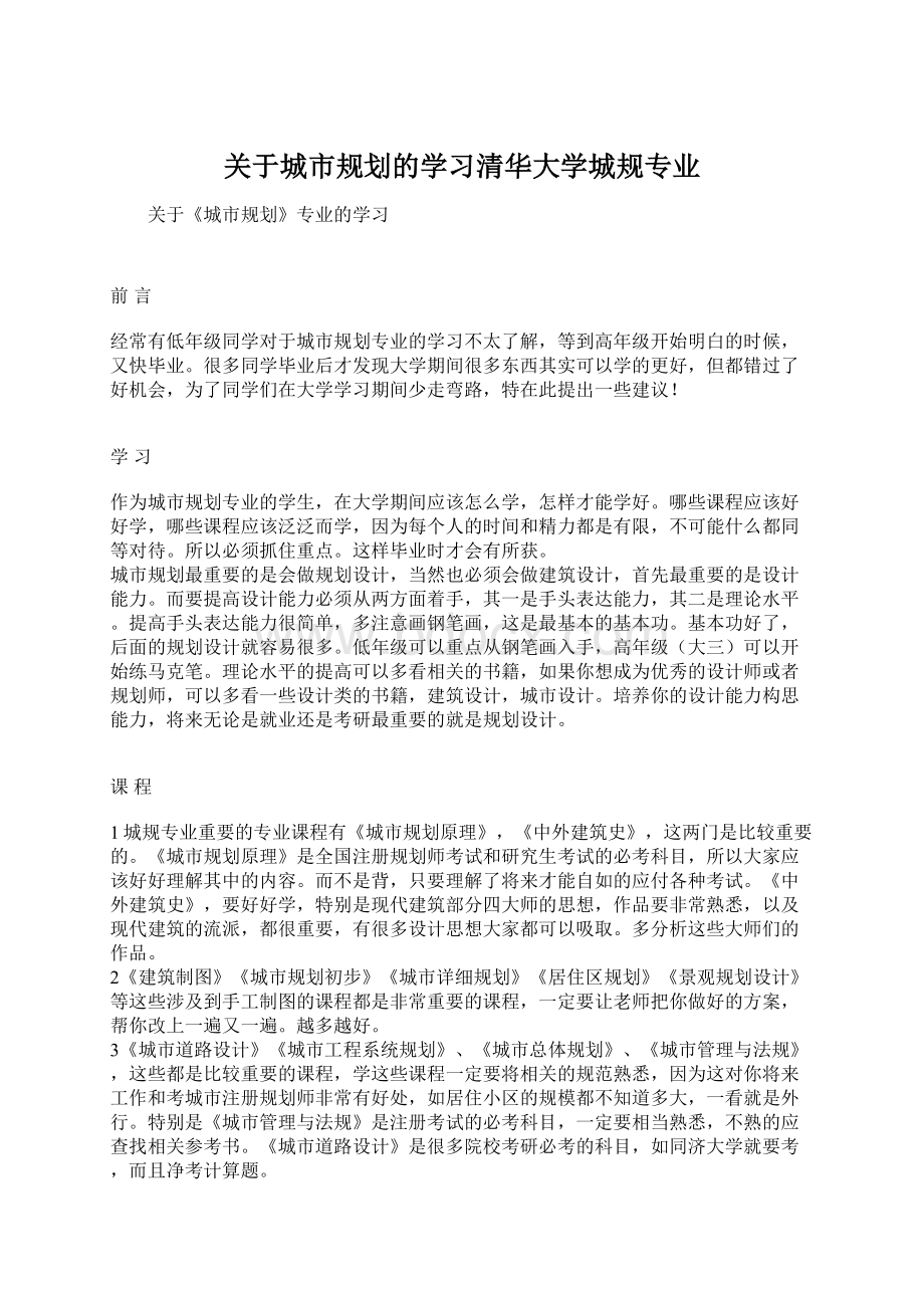 关于城市规划的学习清华大学城规专业.docx