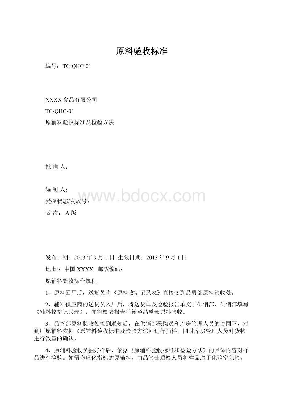 原料验收标准.docx_第1页