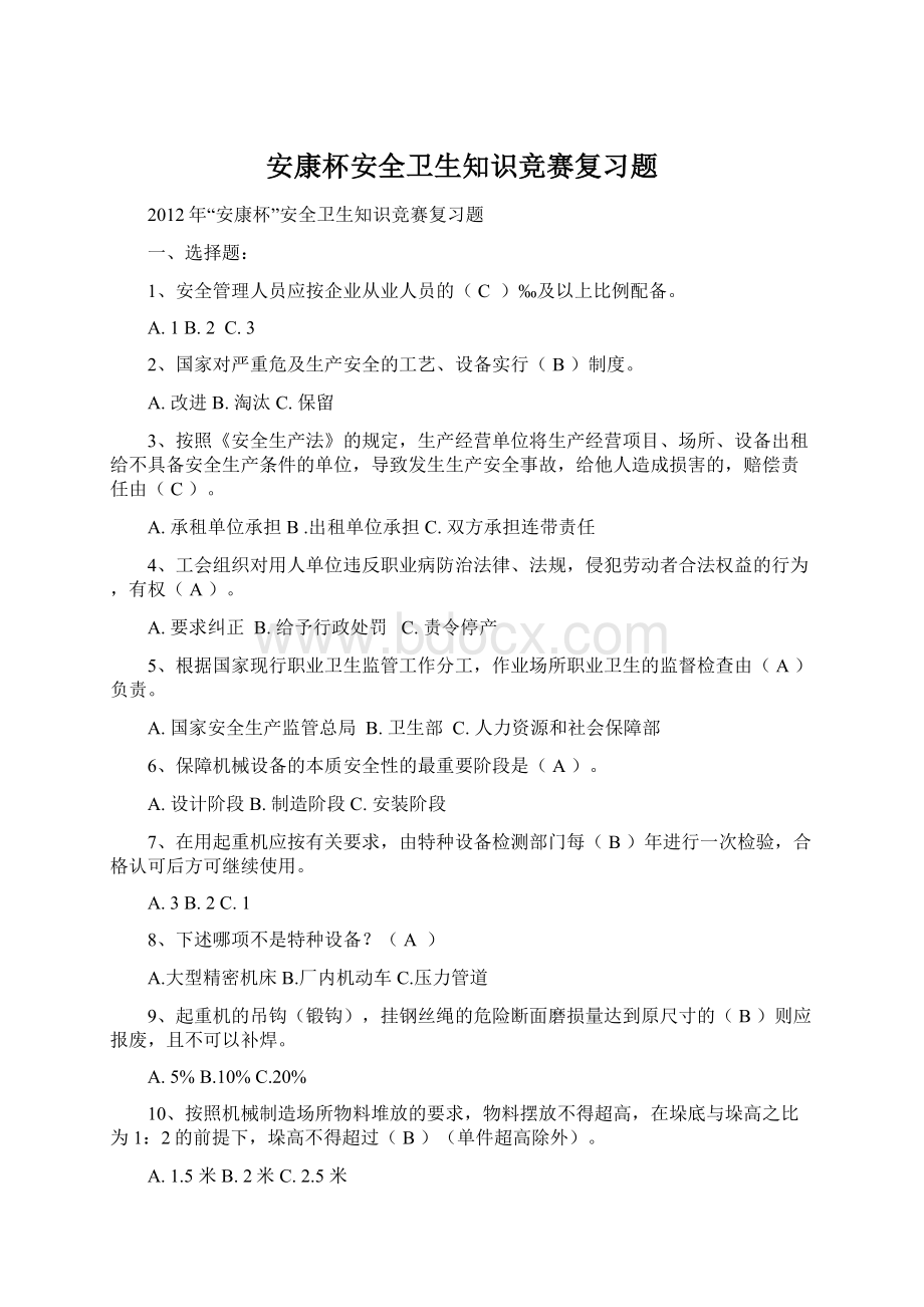 安康杯安全卫生知识竞赛复习题Word文件下载.docx