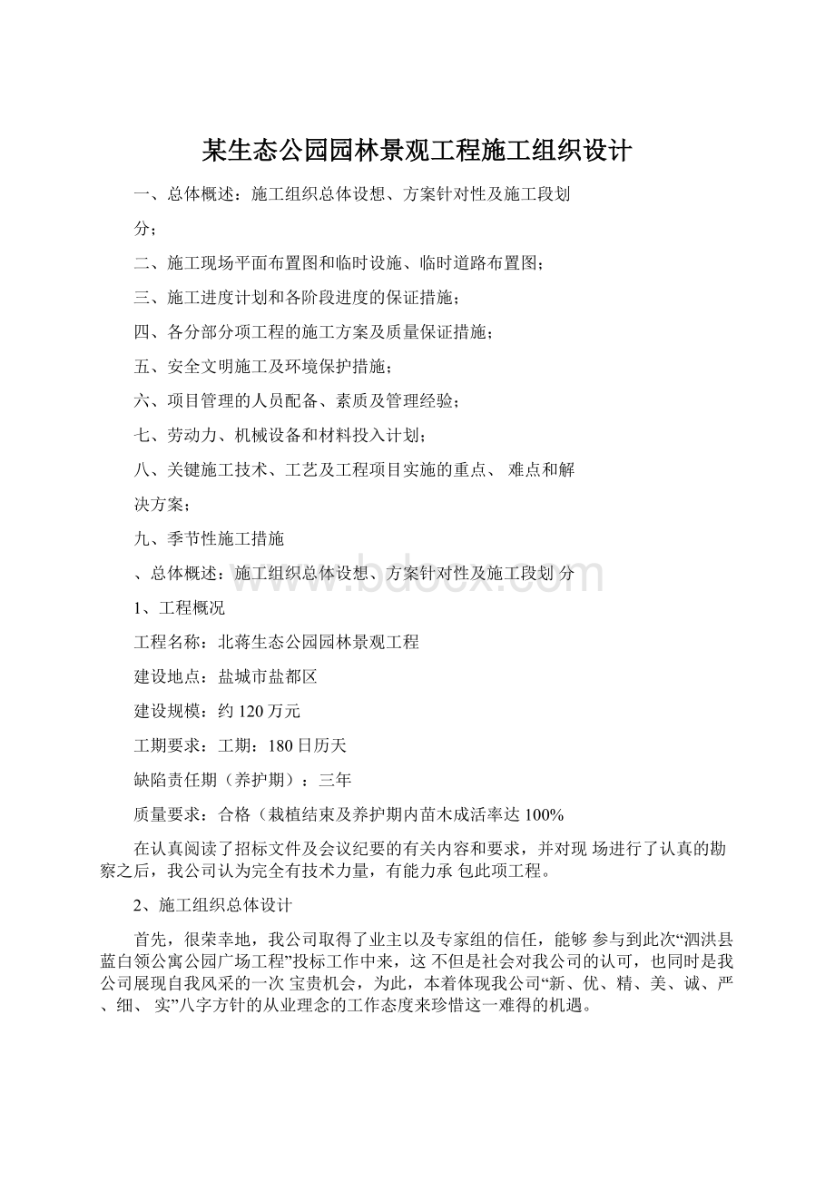 某生态公园园林景观工程施工组织设计.docx_第1页