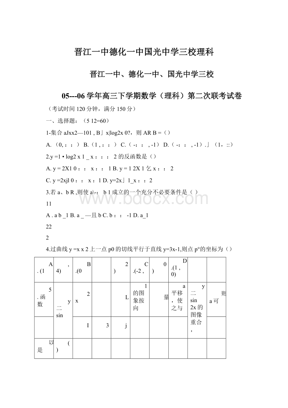 晋江一中德化一中国光中学三校理科Word文档格式.docx_第1页