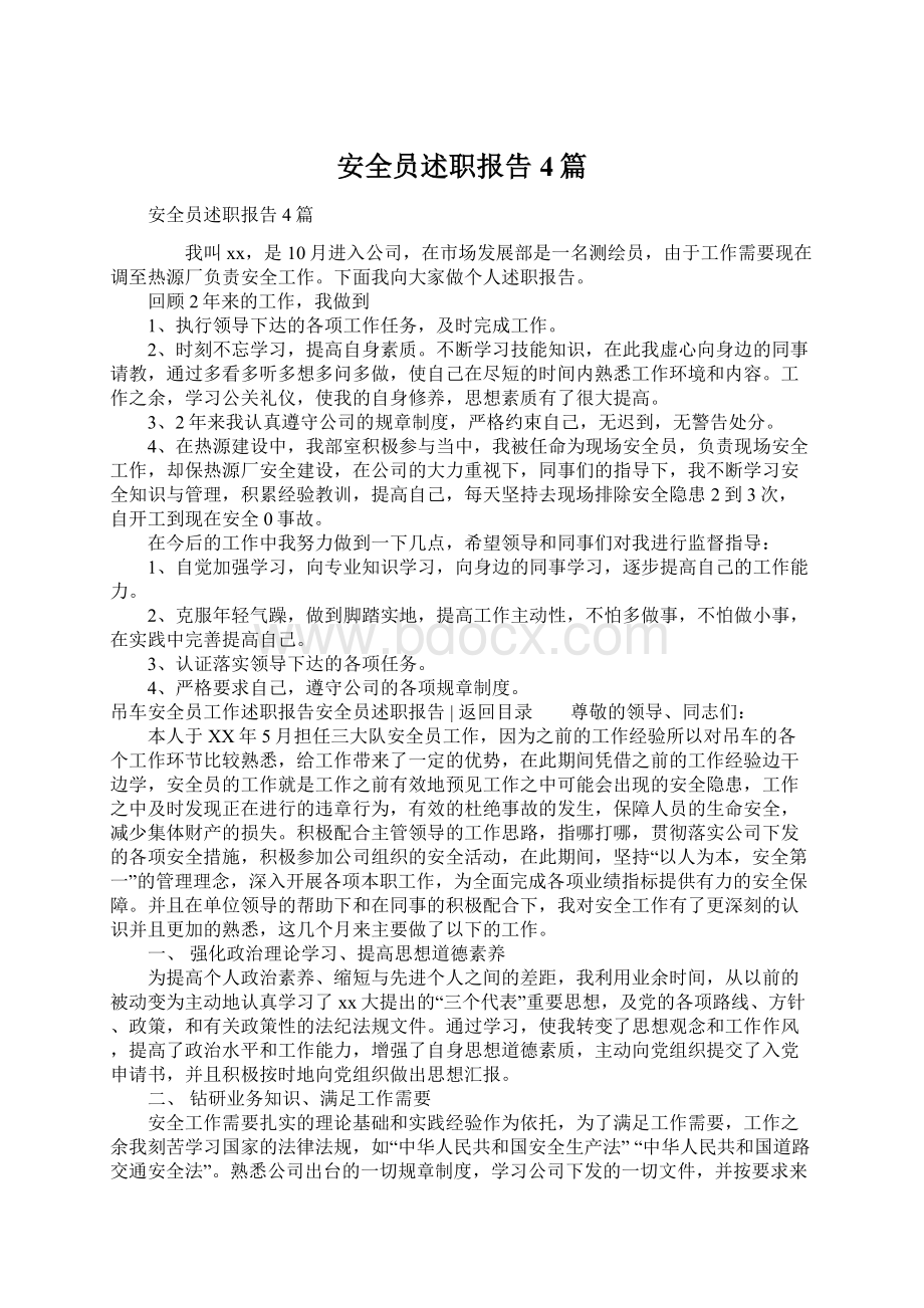 安全员述职报告4篇Word文档下载推荐.docx