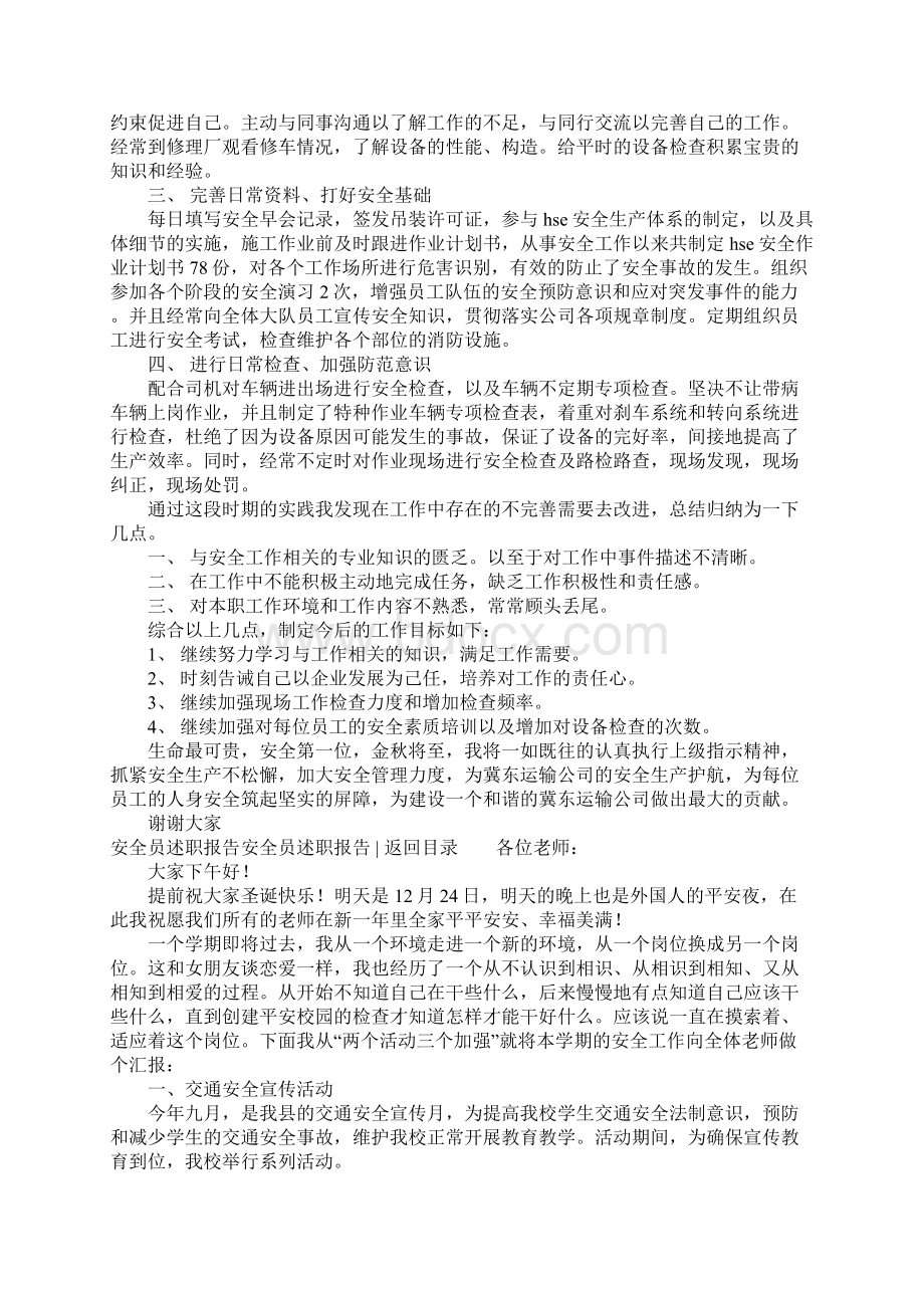 安全员述职报告4篇Word文档下载推荐.docx_第2页