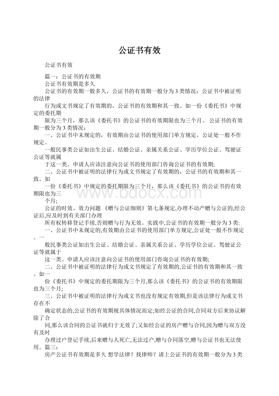 公证书有效Word格式.docx_第1页