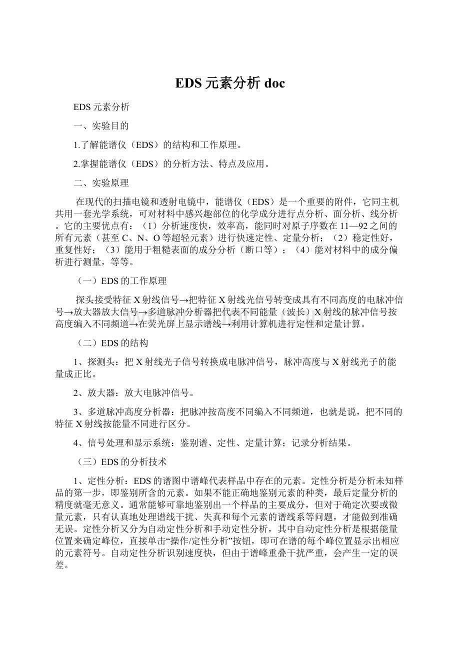 EDS元素分析docWord文档下载推荐.docx_第1页