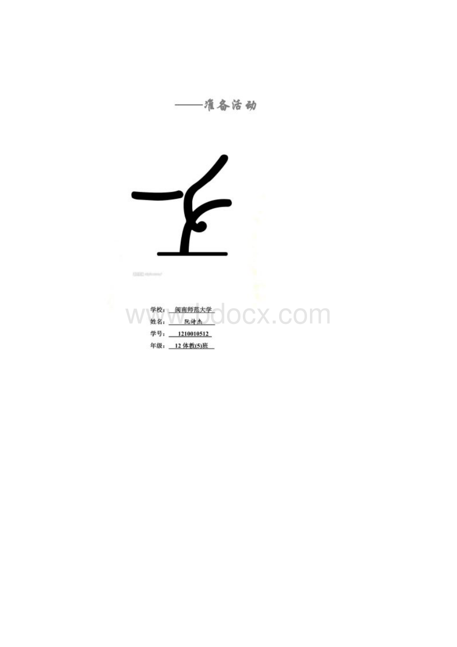 体操准备活动教案Word下载.docx_第2页