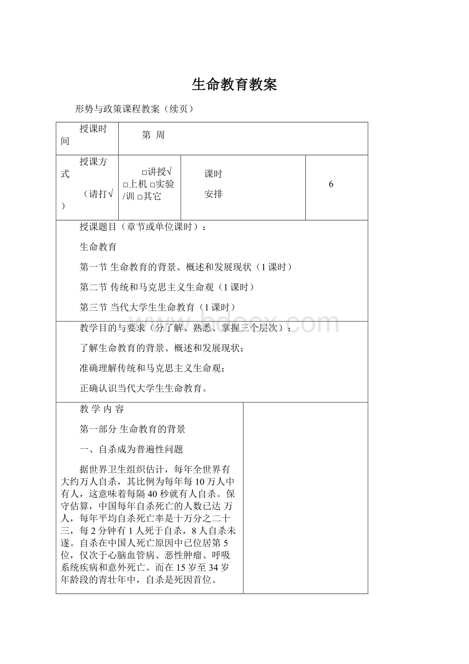 生命教育教案文档格式.docx_第1页