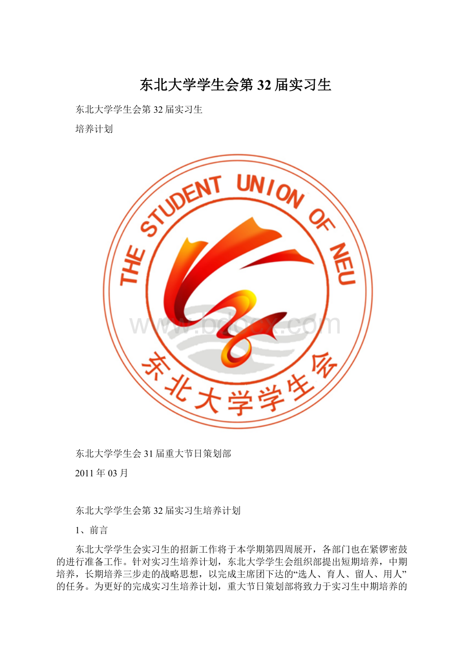 东北大学学生会第32届实习生Word文档格式.docx