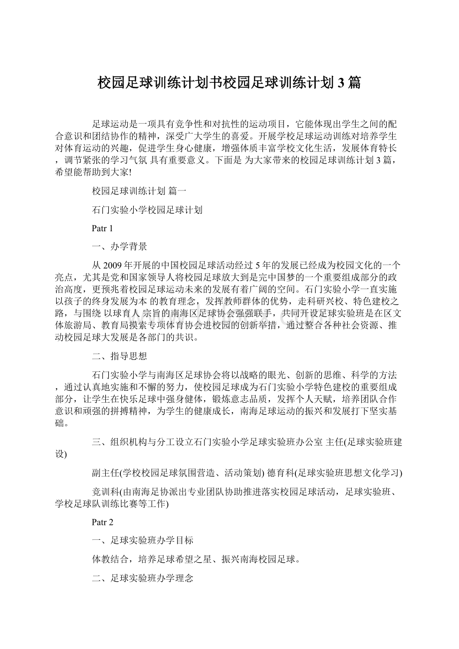 校园足球训练计划书校园足球训练计划 3篇Word文档格式.docx