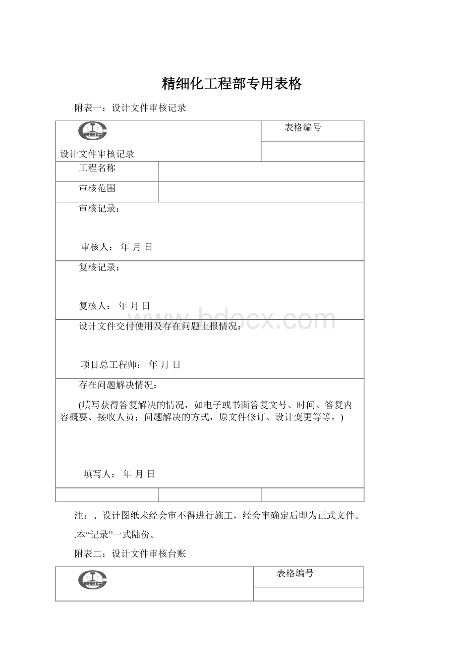 精细化工程部专用表格.docx