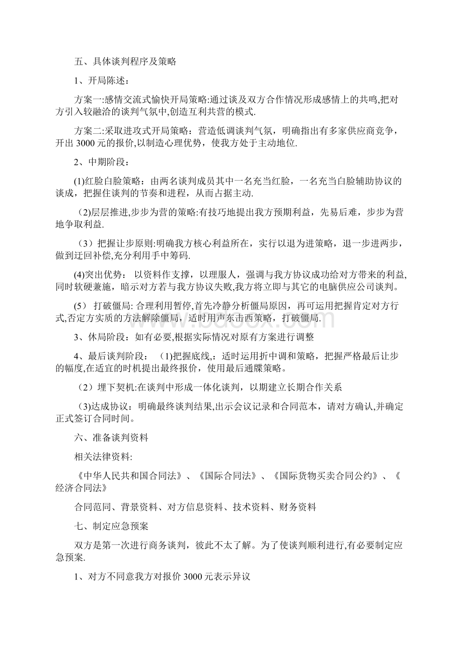 购买电脑商务谈判方案完整Word文件下载.docx_第3页