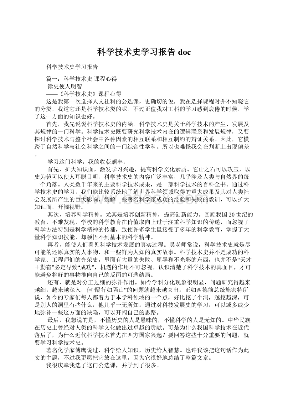 科学技术史学习报告docWord文档格式.docx