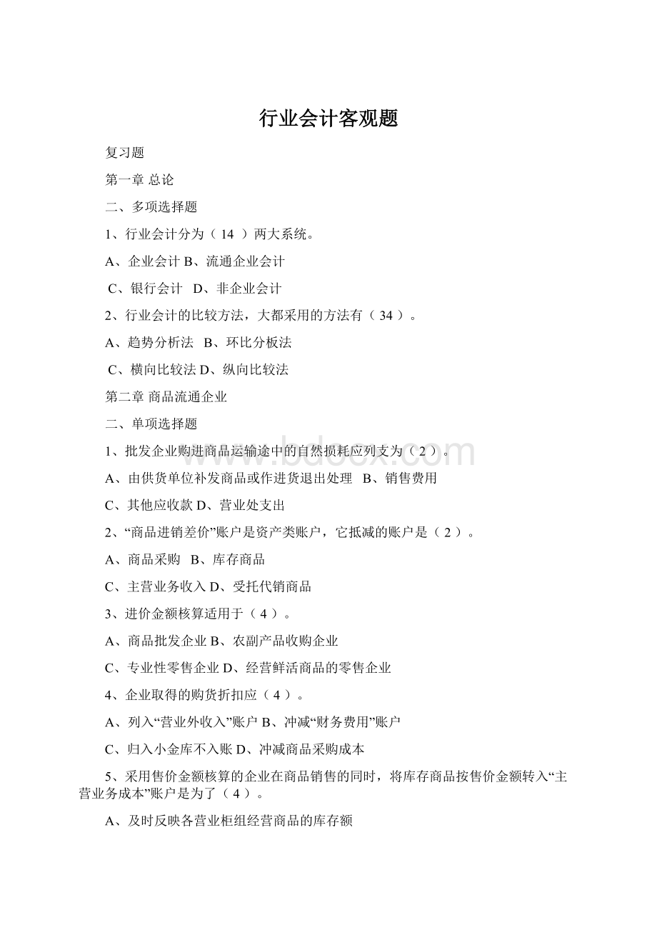 行业会计客观题Word文档格式.docx_第1页