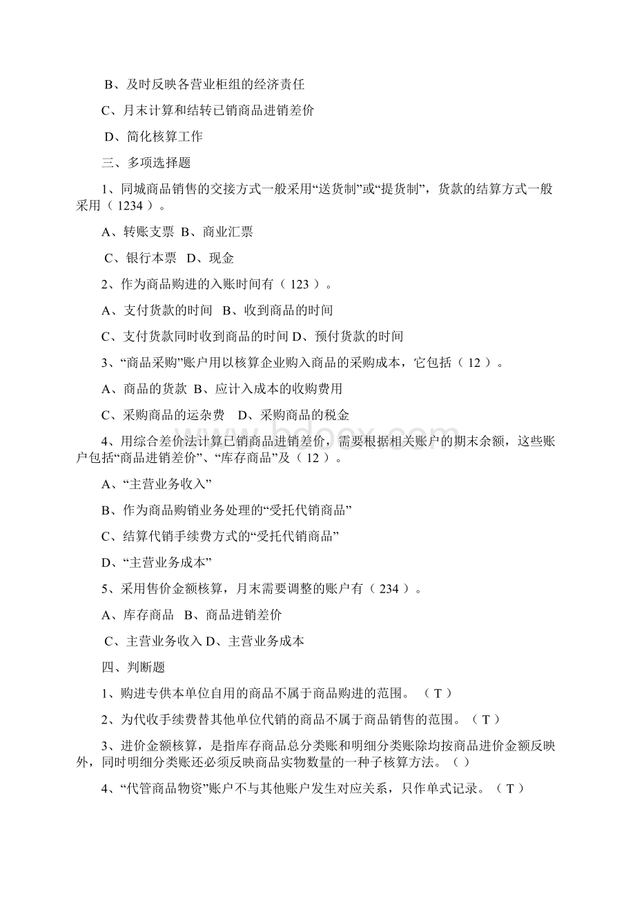 行业会计客观题Word文档格式.docx_第2页