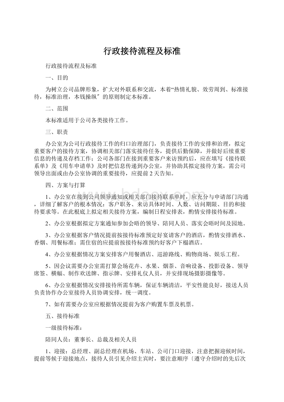 行政接待流程及标准.docx_第1页