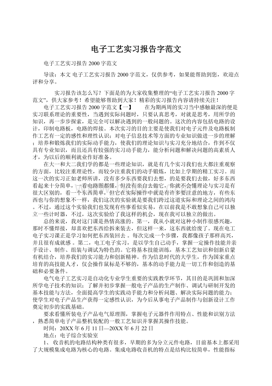 电子工艺实习报告字范文.docx