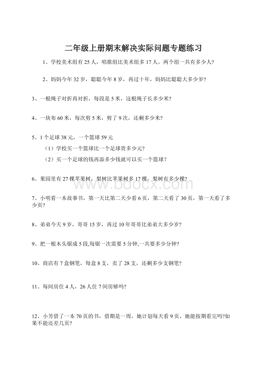 二年级上册期末解决实际问题专题练习Word文件下载.docx