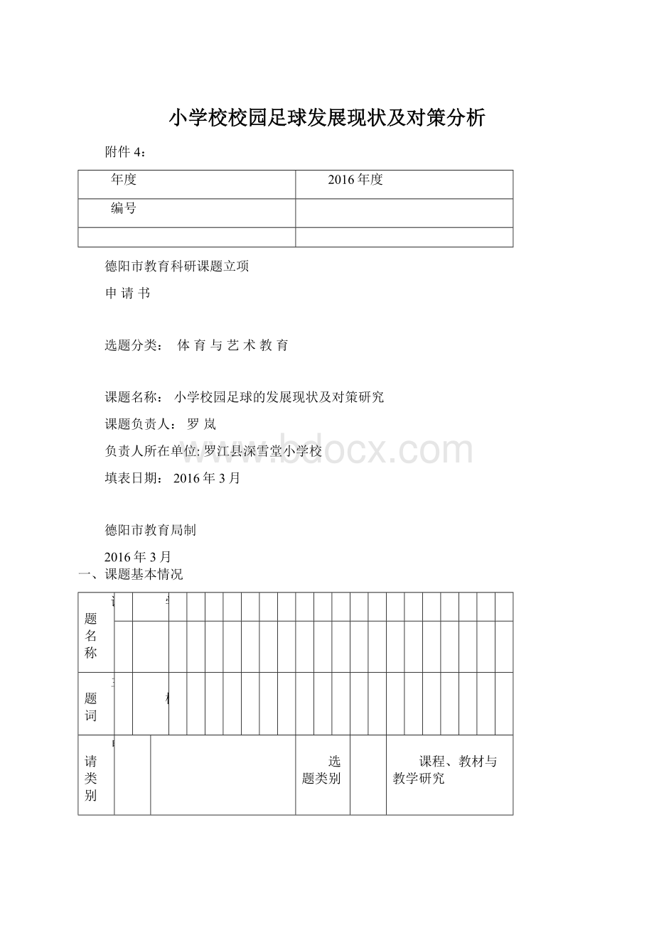 小学校校园足球发展现状及对策分析文档格式.docx_第1页