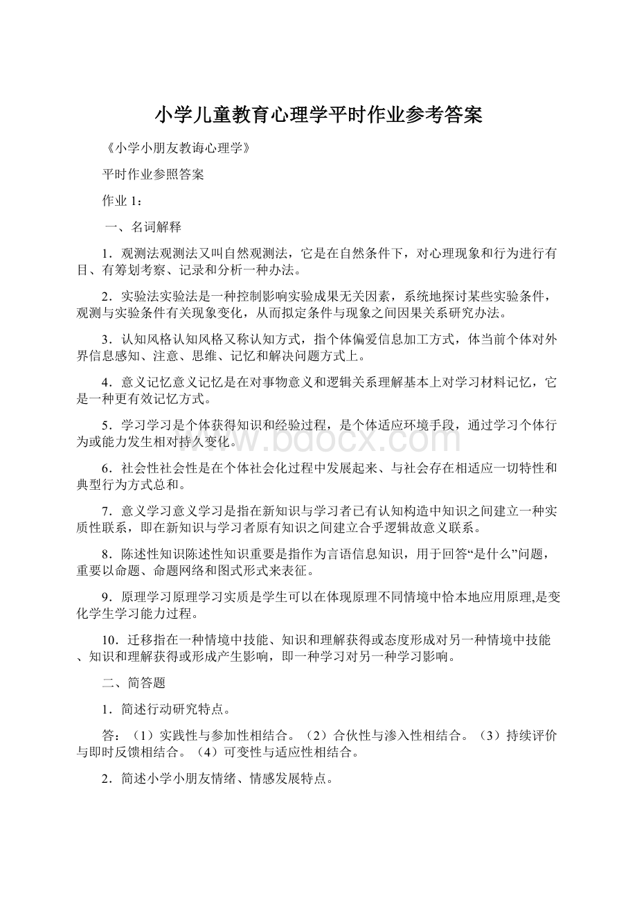 小学儿童教育心理学平时作业参考答案.docx_第1页