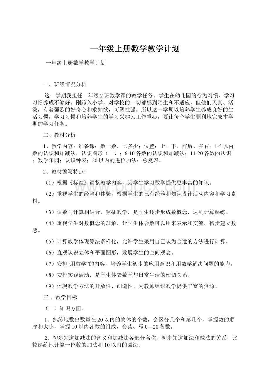 一年级上册数学教学计划.docx_第1页