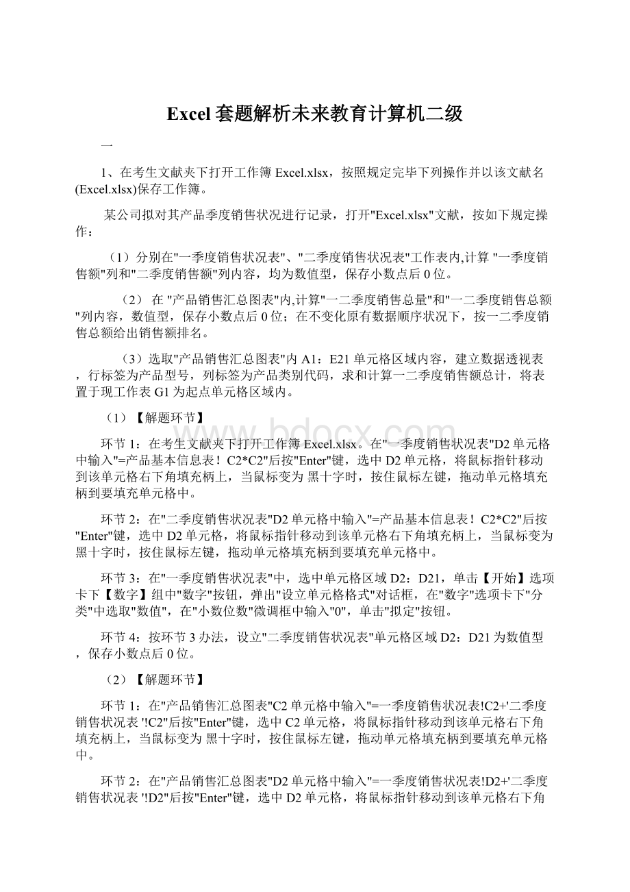 Excel套题解析未来教育计算机二级.docx_第1页