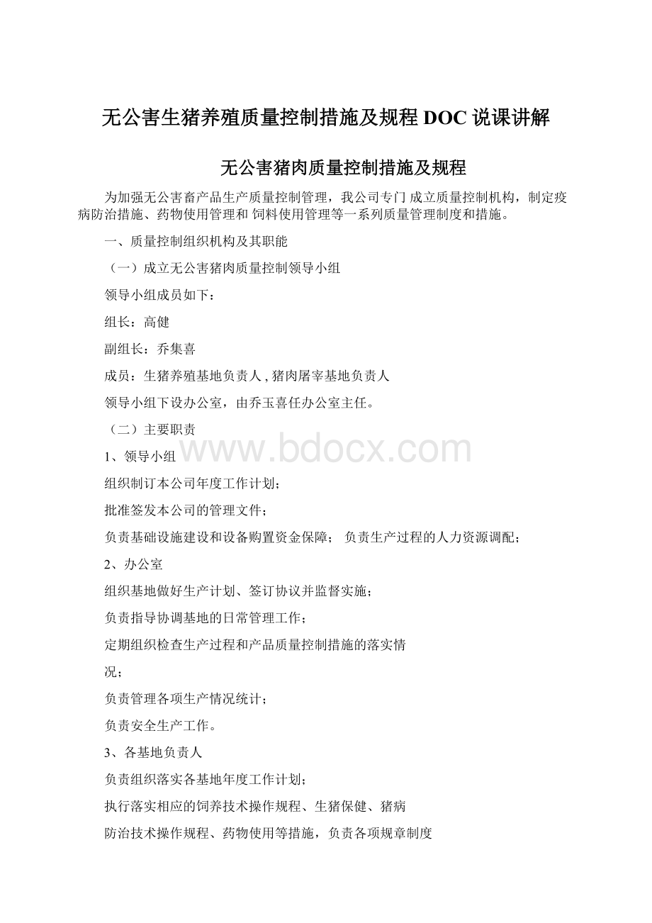 无公害生猪养殖质量控制措施及规程DOC说课讲解.docx_第1页