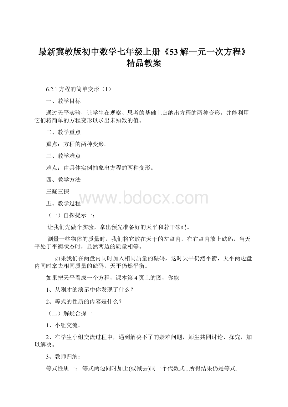 最新冀教版初中数学七年级上册《53解一元一次方程》精品教案.docx