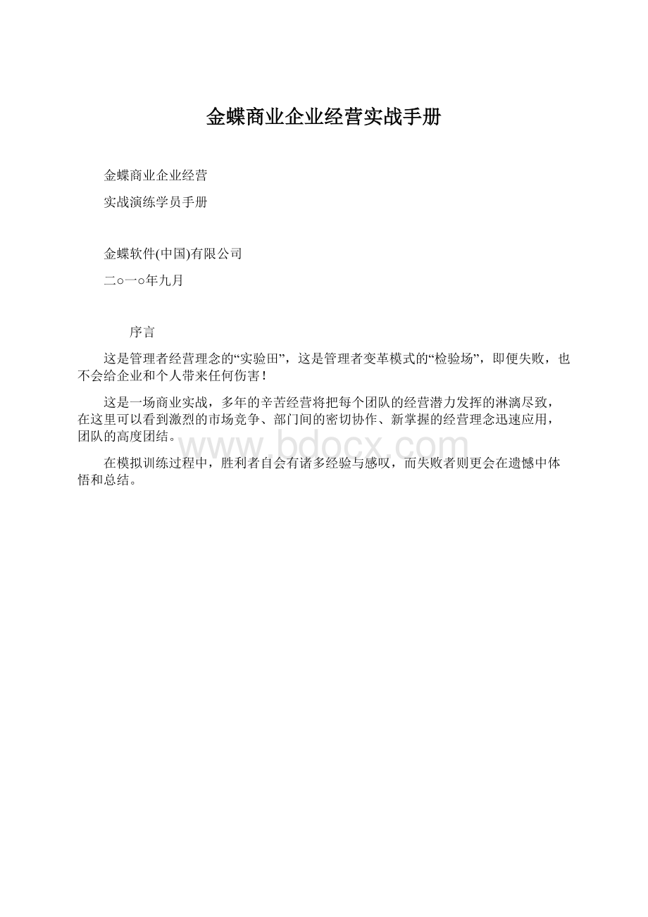 金蝶商业企业经营实战手册Word格式.docx