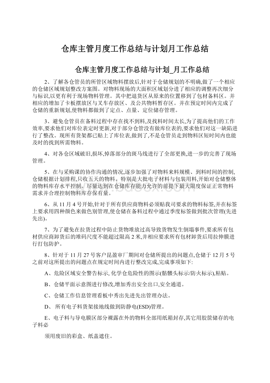 仓库主管月度工作总结与计划月工作总结.docx_第1页