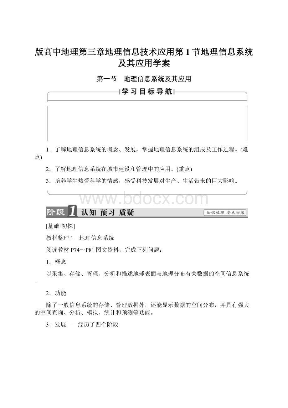 版高中地理第三章地理信息技术应用第1节地理信息系统及其应用学案.docx_第1页