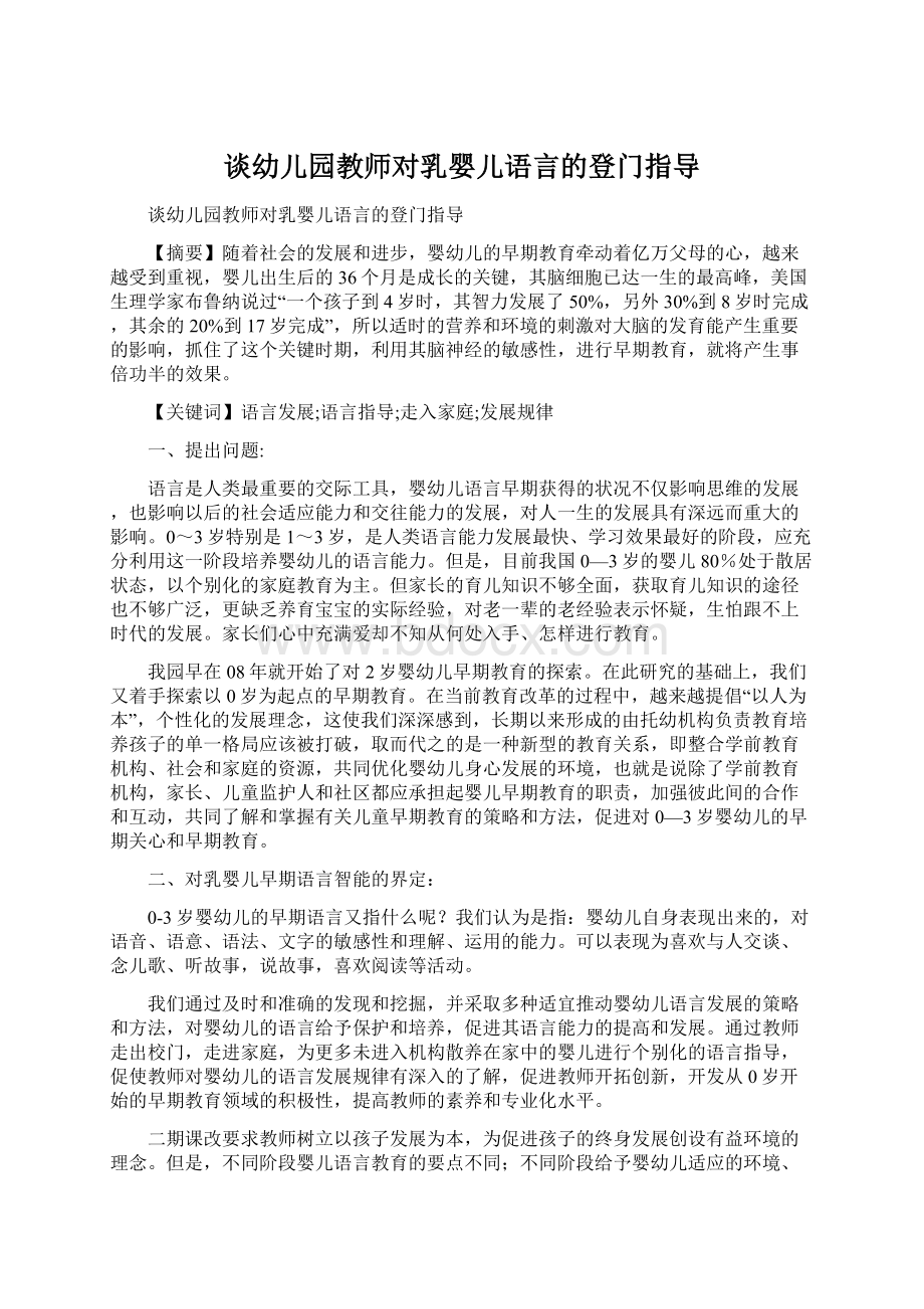 谈幼儿园教师对乳婴儿语言的登门指导Word格式文档下载.docx