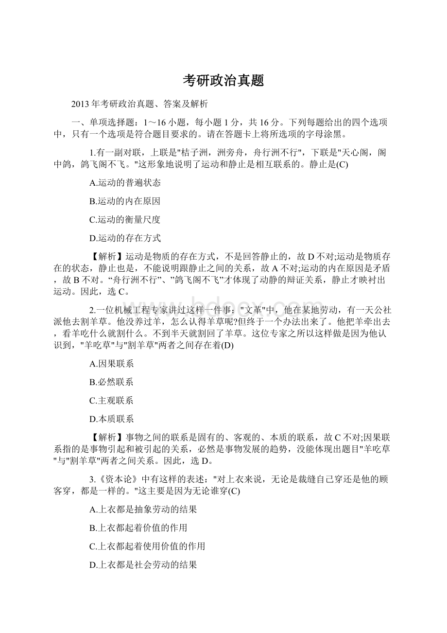 考研政治真题Word下载.docx_第1页