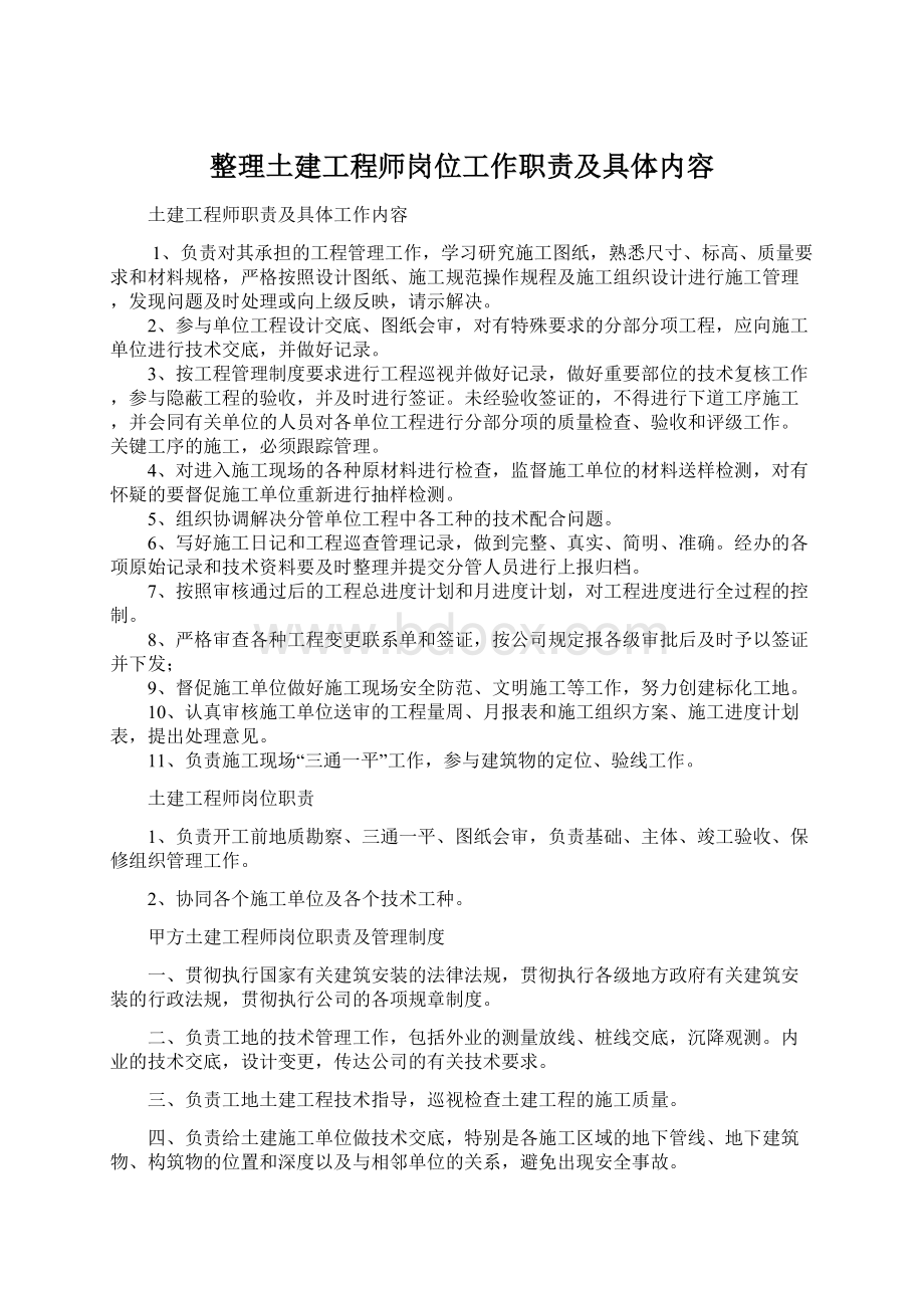 整理土建工程师岗位工作职责及具体内容Word文档格式.docx_第1页