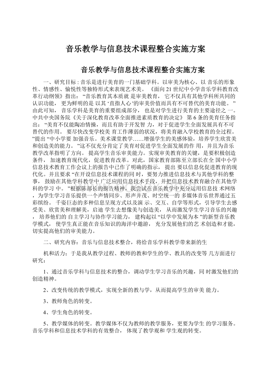 音乐教学与信息技术课程整合实施方案.docx