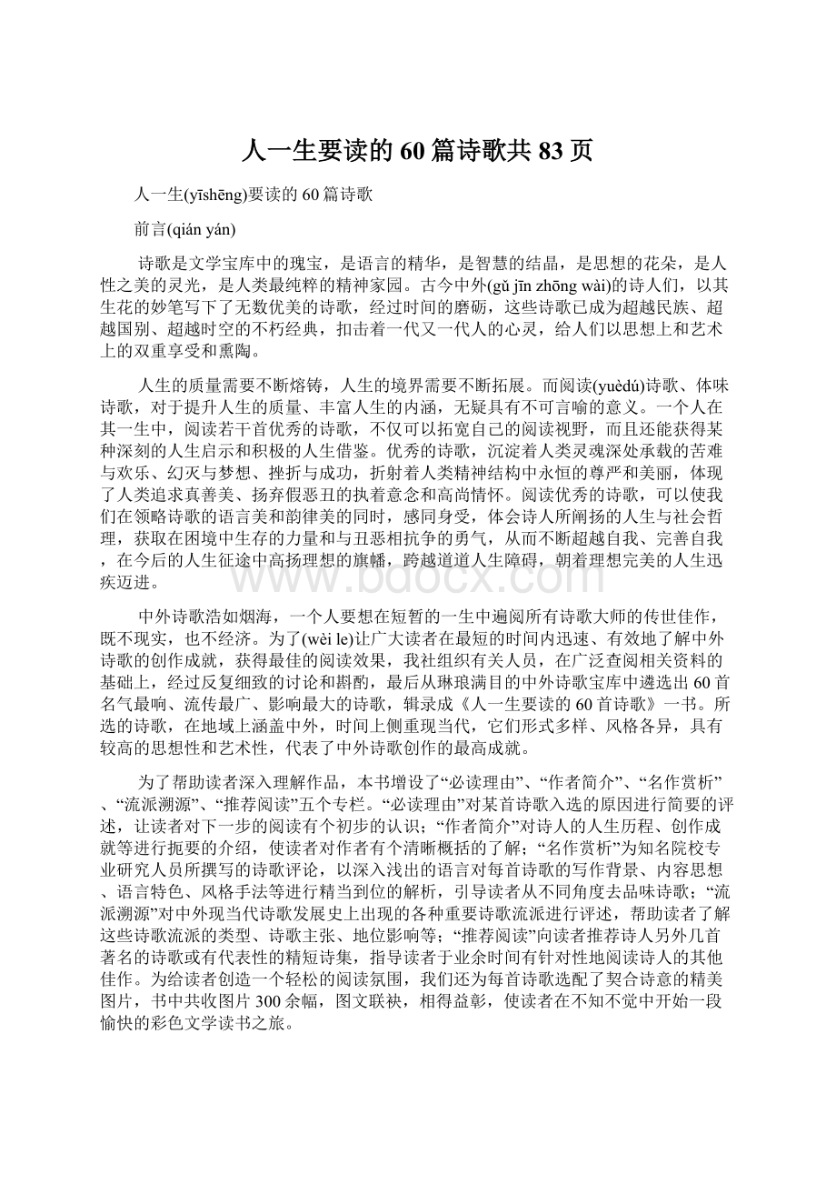 人一生要读的60篇诗歌共83页Word格式文档下载.docx