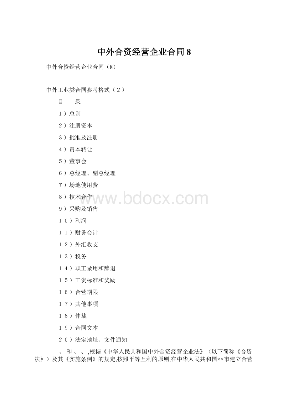 中外合资经营企业合同8.docx