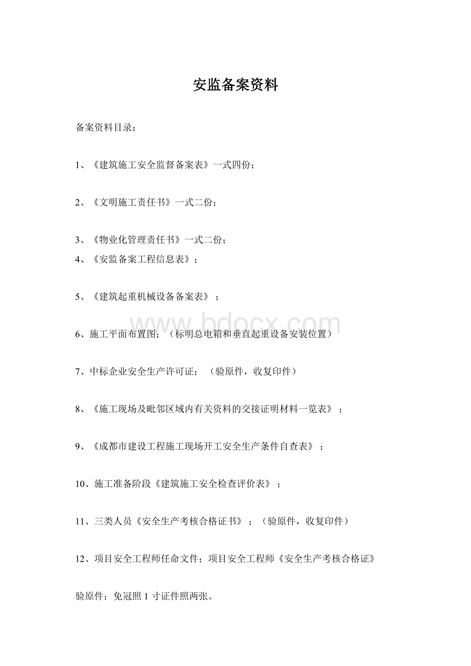 安监备案资料Word下载.docx