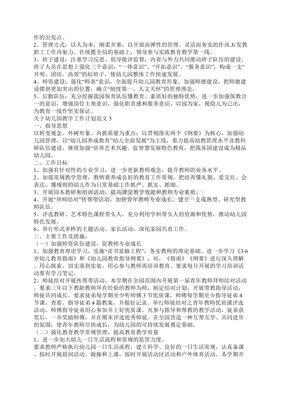 关于幼儿园教学工作计划范文.docx_第3页