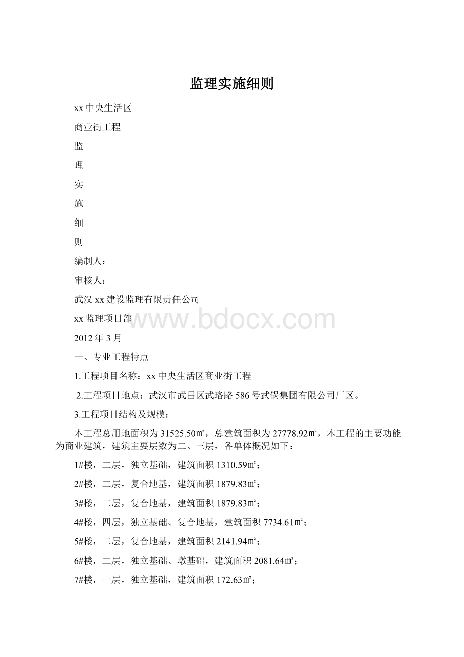 监理实施细则Word格式.docx