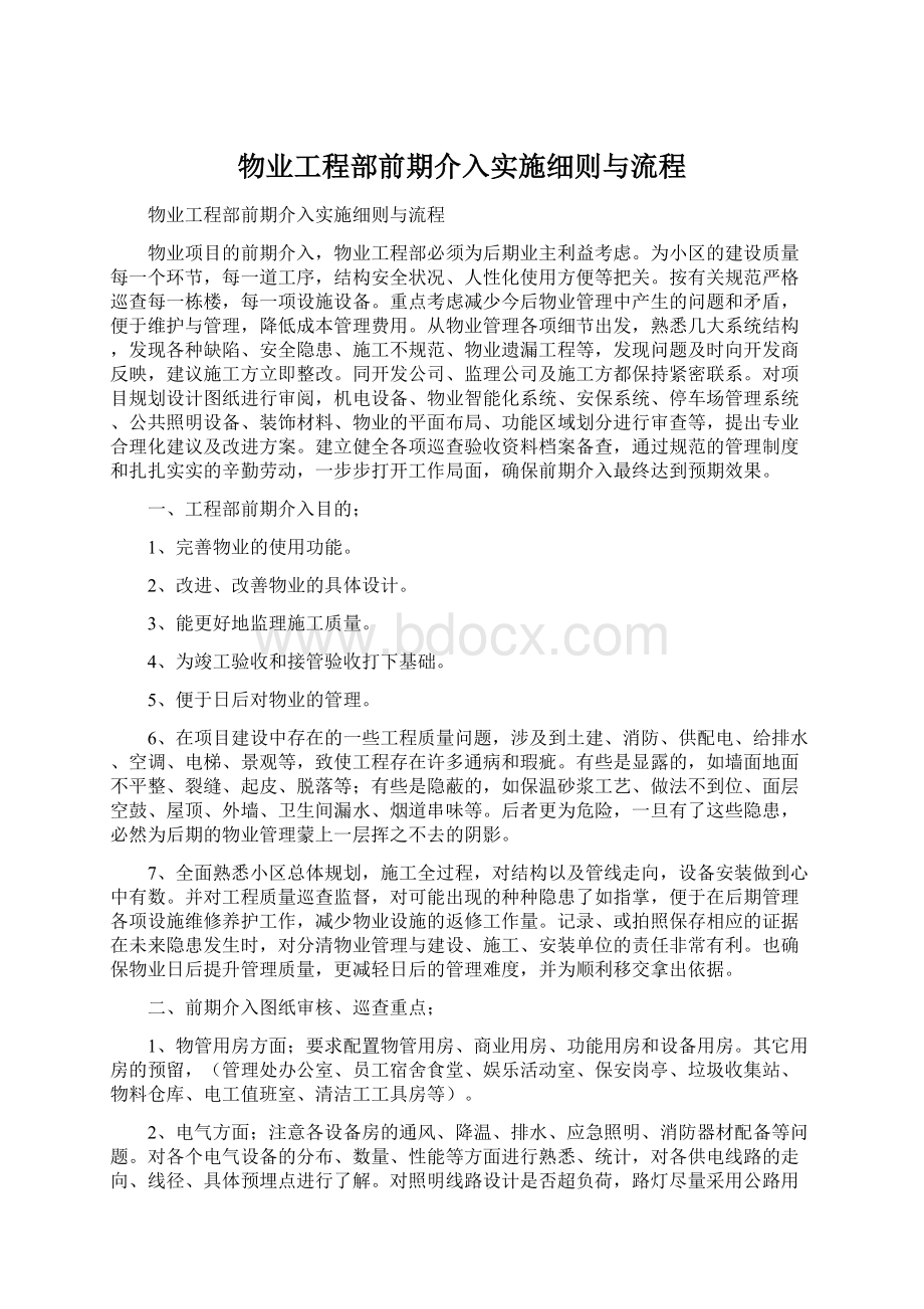 物业工程部前期介入实施细则与流程.docx