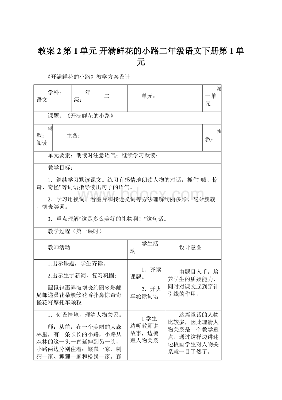 教案2第1单元 开满鲜花的小路二年级语文下册第1单元Word格式文档下载.docx