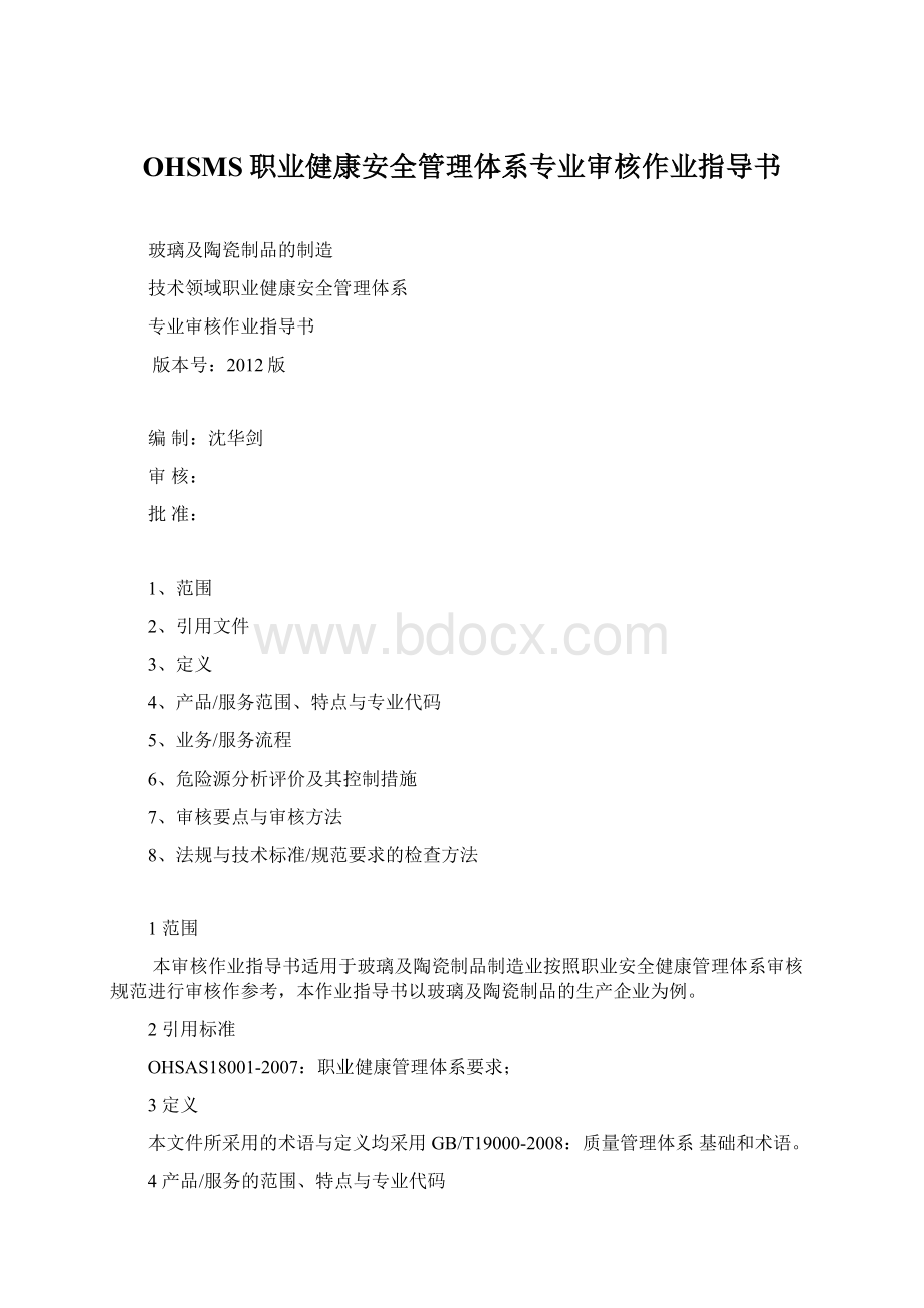 OHSMS职业健康安全管理体系专业审核作业指导书.docx